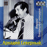 СД диск Аркадий Северный – Второй Тихорецкий альбом 2CD