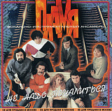 СД диск Пламя – Не Надо Печалиться