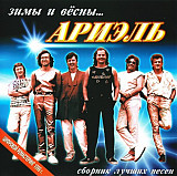 СД диск Ариэль – Зимы И Вёсны...