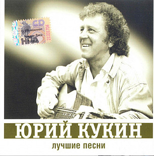 СД диск Юрий Кукин – Лучшие Песни