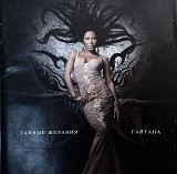 Гайтана - Тайные Желания