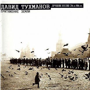 СД диск Давид Тухманов - Притяжение Земли (Лучшие Песни 70х и 80х гг.)