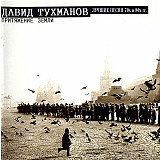 СД диск Давид Тухманов - Притяжение Земли (Лучшие Песни 70х и 80х гг.)