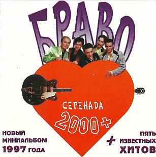 СД диск Браво - Серенада 2000+