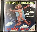 СД диск Красная Плесень - Зе Бест ***-яя! 2ой Раз