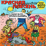 СД диск Красная Плесень - Металлист Балалайкин