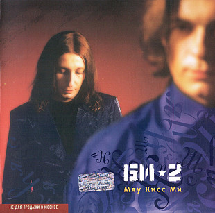 СД диск Би-2 - Мяу Кисс Ми