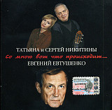 СД диск Татьяна И Сергей Никитины, Евгений Евтушенко - Со Мною Вот Что Происходит...