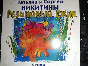 СД диск Татьяна И Сергей Никитины - Резиновый Ежик