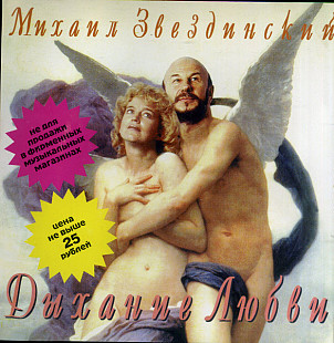 СД диск Михаил Звездинский - Дыхание Любви