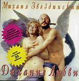 СД диск Михаил Звездинский - Дыхание Любви