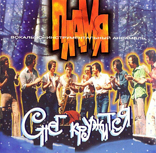 Новий СД диск Пламя – Снег Кружится