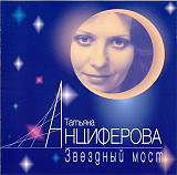 Новий СД диск Татьяна Анциферова - Звездный Мост