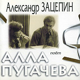 Новий СД диск Александр Зацепин, Алла Пугачева - Поёт Алла Пугачева