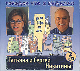 Новий СД диск Татьяна И Сергей Никитины - Городок, Что Я Выдумал