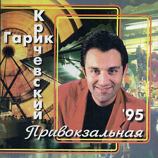 Новий СД диск Гарик Кричевский - Привокзальная
