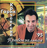 Новий СД диск Гарик Кричевский - Привокзальная