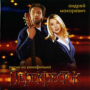 Новий СД диск Андрей Макаревич - Перекрёсток
