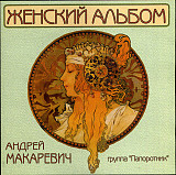 Новий СД диск Андрей Макаревич / Группа Папоротник - Женский Альбом