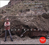 Новий СД диск Андрей Макаревич И Оркестр Креольского Танго - Старая Машина