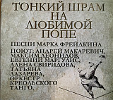 Новий СД диск Андрей Макаревич И Оркестр Креольского Танго - Тонкий Шрам На Любимой Попе.