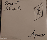 Новий СД диск Андрей Макаревич - Лучшее
