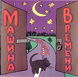 Новий СД диск Машина Времени - Поворот