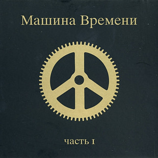 Новий СД диск Машина Времени - часть 1