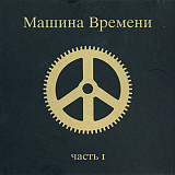 Новий СД диск Машина Времени - часть 1