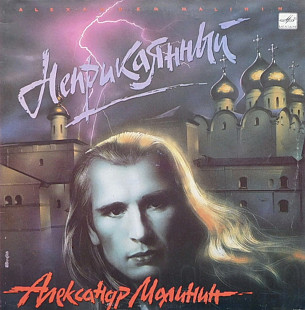 Александр Малинин и Группа Профессор - Неприкаянный - 1990. (LP). 12. Vinyl. Пластинка. Mint.