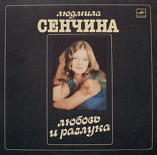 Людмила Сенчина / Игорь Тальков - Любовь и Разлука - 1984. (LP). 12. Vinyl. Пластинка. Mint.