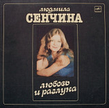Людмила Сенчина / Игорь Тальков - Любовь и Разлука - 1984. (LP). 12. Vinyl. Пластинка. Mint.
