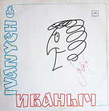 Валерий Ярушин и Группа Иваныч ЕХ Ариэль - Иваныч - 1990. (LP). 12. Vinyl. Пластинка. Автограф. Rare