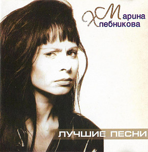 Марина Хлебникова – Лучшие Песни
