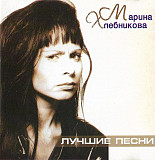 Марина Хлебникова – Лучшие Песни