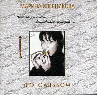 Марина Хлебникова – Фотоальбом ( UA )