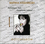 Марина Хлебникова – Фотоальбом ( UA )