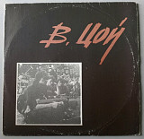 Кино. Виктор Цой - Группа Крови - 1988. (LP). 12. Vinyl. Пластинка. Rare.