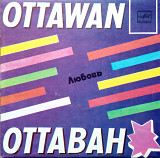 Оттаван – Любовь