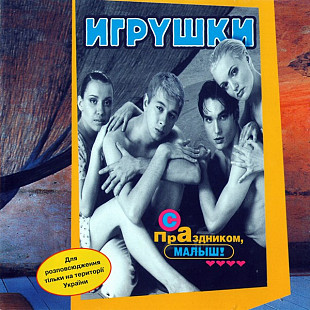 Игрушки 1998 C Пpaздникoм, Мaлыш! [UA JRC]
