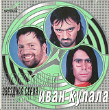 Иван Купала 2001 Звездная Серия