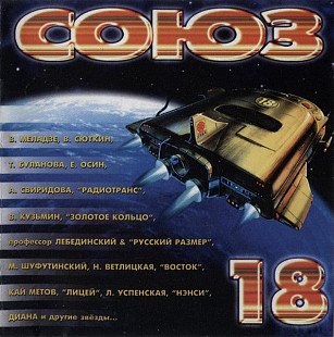 Сборник 1996 Союз 18