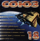 Сборник 1996 Союз 18