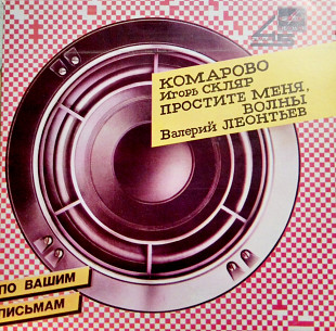 Игорь Скляр / Валерий Леонтьев – Комарово / Простите Меня, Волны