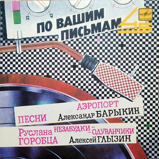 Александр Барыкин / Алексей Глызин – Аэропорт / Незабудки-Одуванчики
