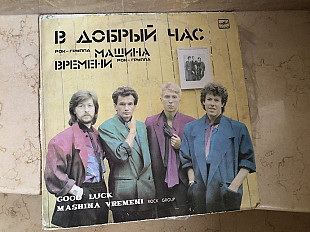 Машина Времени - В Добрый Час LP