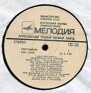 Алла Пугачева - Поднимись над суетой С60---14429_30 USSR