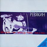 СД диск Дмитрий Ревякин – Всякие Разные Песни