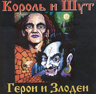 Новий СД диск Король И Шут – Герои И Злодеи