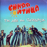 Новий СД диск Синяя Птица - Ты мне не снишься